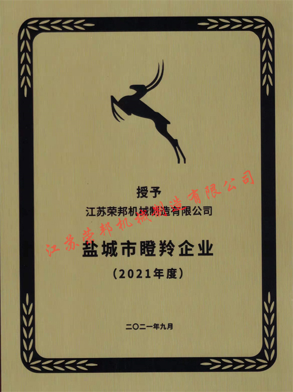 江蘇榮邦機(jī)械制造有限公司